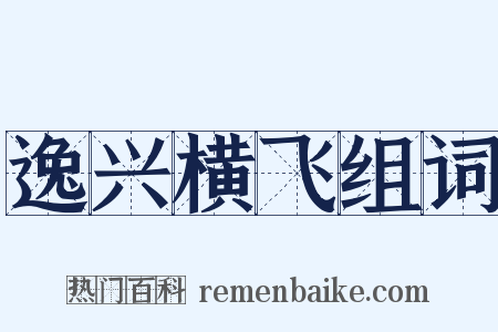 逸兴横飞组词是什么意思的图片